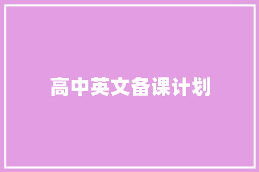 伪代码的魅力与挑战探索计算机编程的未来
