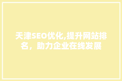 天津SEO优化,提升网站排名，助力企业在线发展  第1张