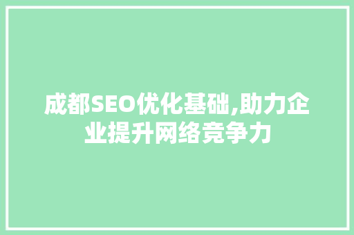 成都SEO优化基础,助力企业提升网络竞争力