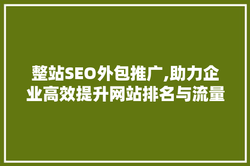 整站SEO外包推广,助力企业高效提升网站排名与流量