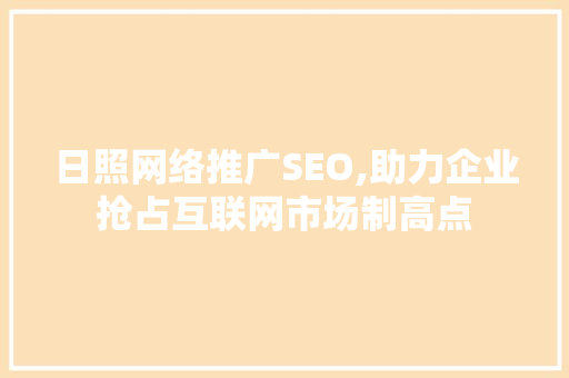 日照网络推广SEO,助力企业抢占互联网市场制高点