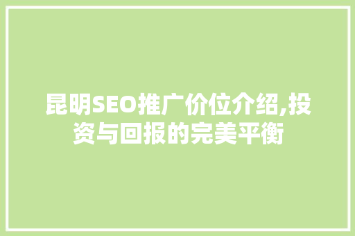 昆明SEO推广价位介绍,投资与回报的完美平衡