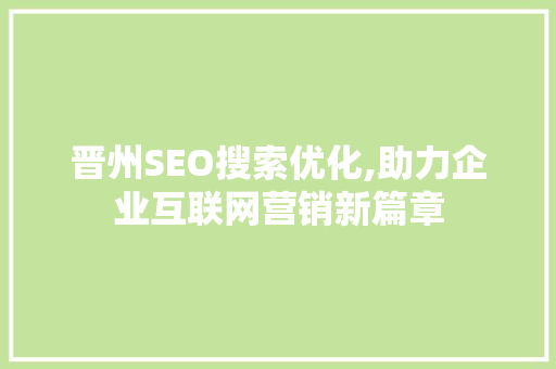 晋州SEO搜索优化,助力企业互联网营销新篇章