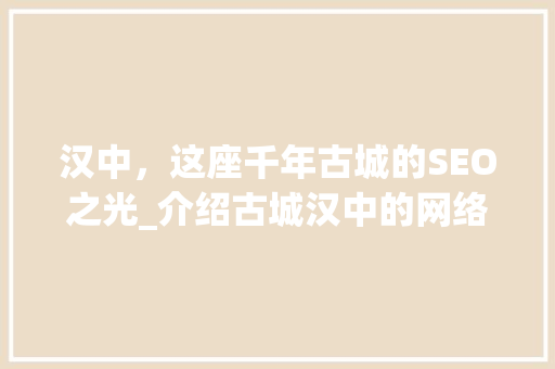汉中，这座千年古城的SEO之光_介绍古城汉中的网络营销之路