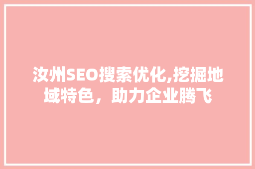 汝州SEO搜索优化,挖掘地域特色，助力企业腾飞