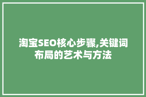 淘宝SEO核心步骤,关键词布局的艺术与方法