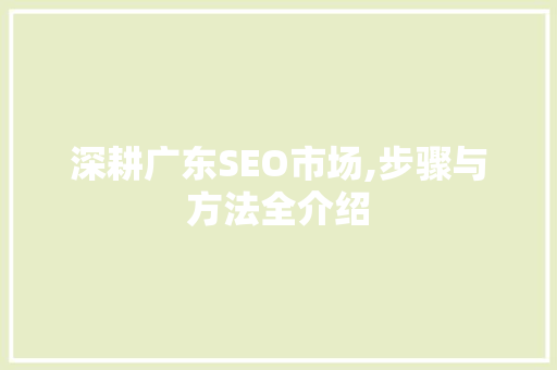 深耕广东SEO市场,步骤与方法全介绍