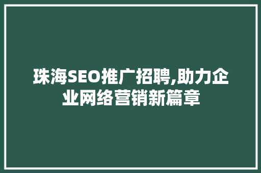 珠海SEO推广招聘,助力企业网络营销新篇章
