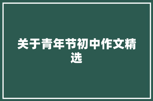 信阳毛尖千年茶韵，品味人生