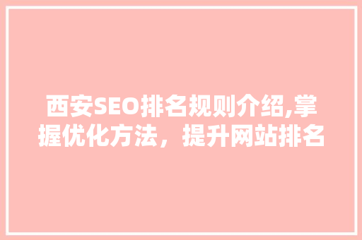 西安SEO排名规则介绍,掌握优化方法，提升网站排名