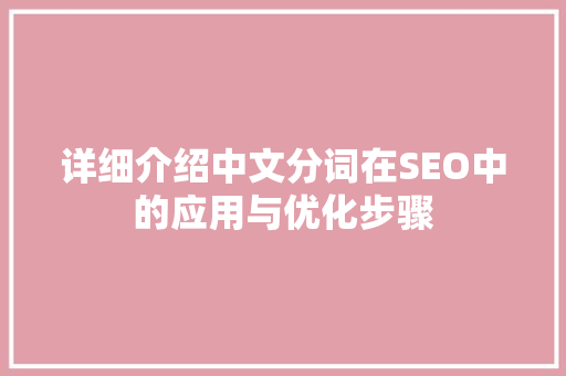 详细介绍中文分词在SEO中的应用与优化步骤