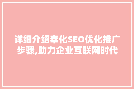 详细介绍奉化SEO优化推广步骤,助力企业互联网时代腾飞
