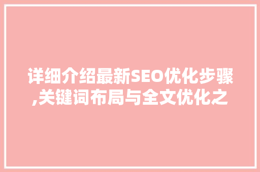详细介绍最新SEO优化步骤,关键词布局与全文优化之路