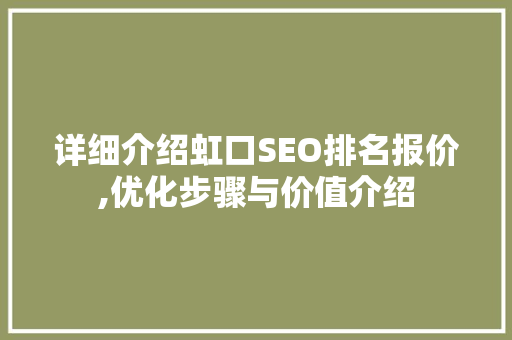 详细介绍虹口SEO排名报价,优化步骤与价值介绍