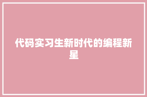 代码实习生新时代的编程新星