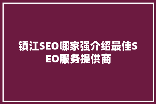 镇江SEO哪家强介绍最佳SEO服务提供商