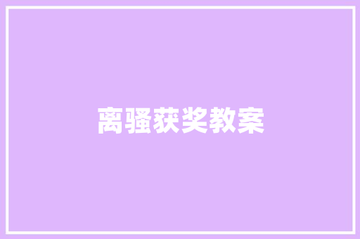 像素之美从代码到画作的艺术之旅  第1张
