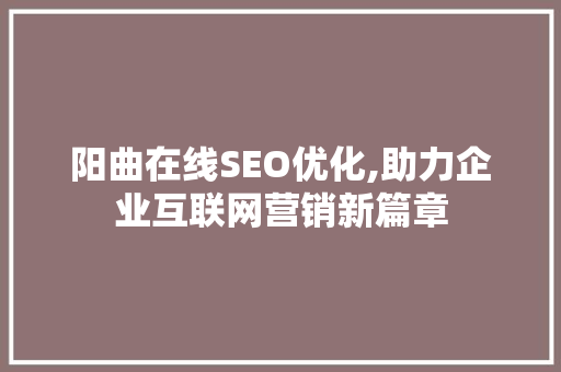 阳曲在线SEO优化,助力企业互联网营销新篇章