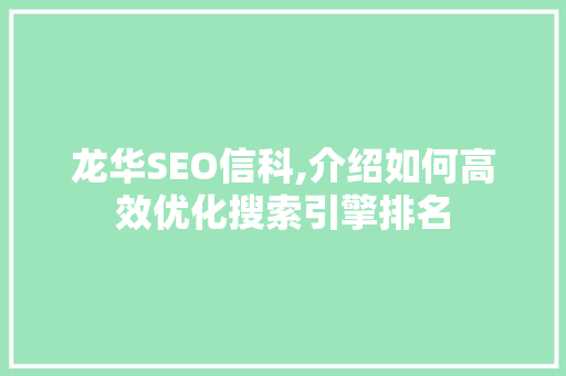 龙华SEO信科,介绍如何高效优化搜索引擎排名