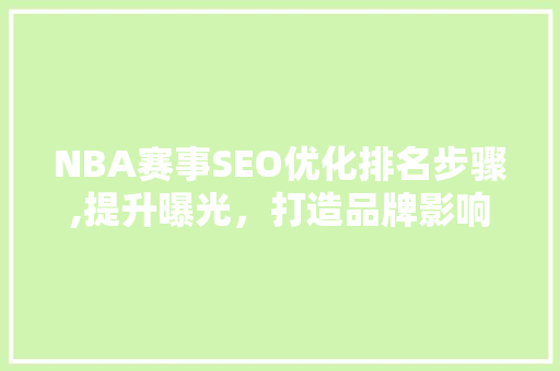NBA赛事SEO优化排名步骤,提升曝光，打造品牌影响力