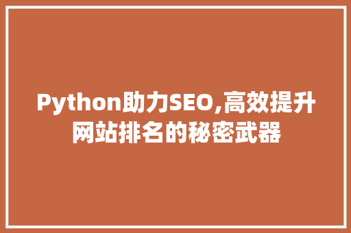 Python助力SEO,高效提升网站排名的秘密武器
