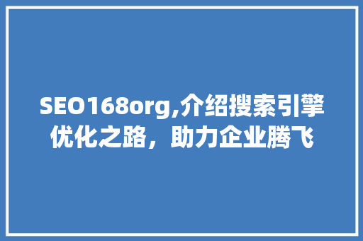SEO168org,介绍搜索引擎优化之路，助力企业腾飞