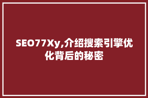 SEO77Xy,介绍搜索引擎优化背后的秘密