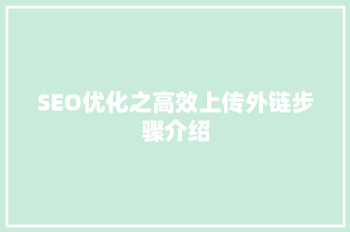 SEO优化之高效上传外链步骤介绍