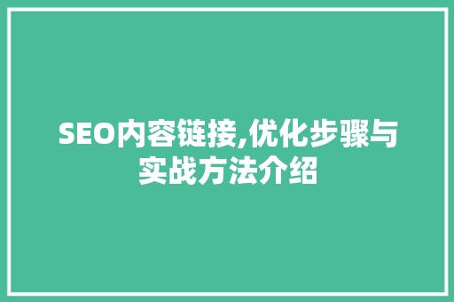 SEO内容链接,优化步骤与实战方法介绍