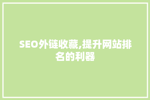 SEO外链收藏,提升网站排名的利器