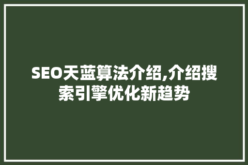 SEO天蓝算法介绍,介绍搜索引擎优化新趋势