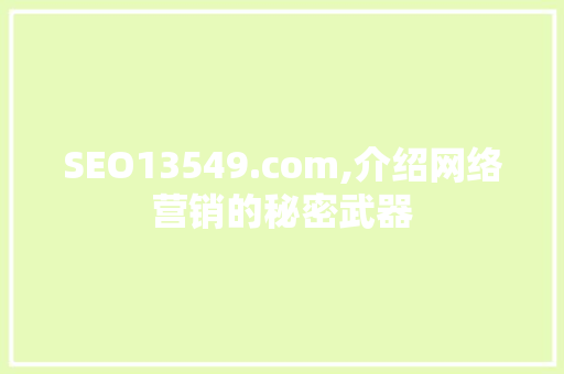 SEO13549.com,介绍网络营销的秘密武器  第1张
