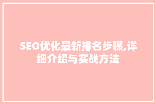 SEO优化最新排名步骤,详细介绍与实战方法
