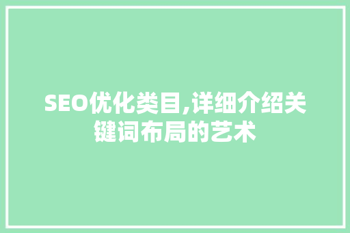 SEO优化类目,详细介绍关键词布局的艺术