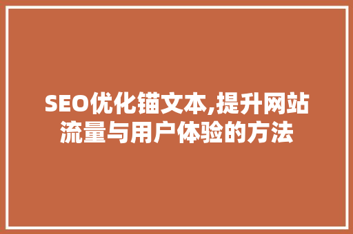 SEO优化锚文本,提升网站流量与用户体验的方法  第1张