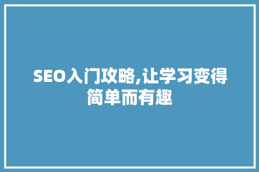 SEO入门攻略,让学习变得简单而有趣