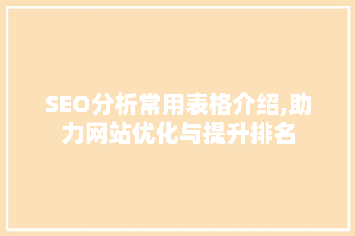 SEO分析常用表格介绍,助力网站优化与提升排名