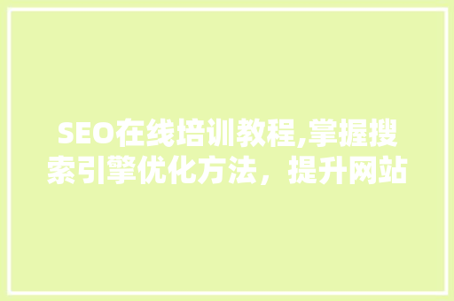 SEO在线培训教程,掌握搜索引擎优化方法，提升网站排名  第1张