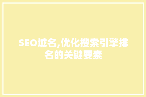 SEO域名,优化搜索引擎排名的关键要素  第1张