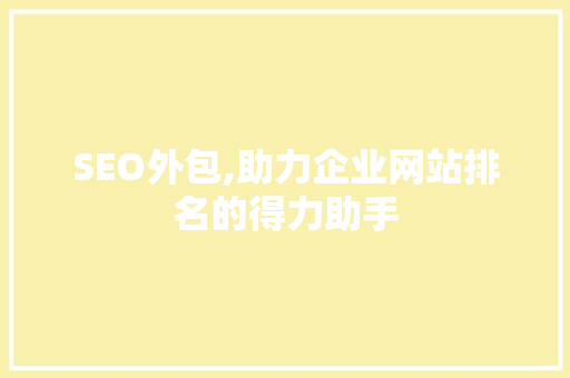 SEO外包,助力企业网站排名的得力助手