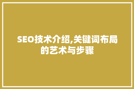SEO技术介绍,关键词布局的艺术与步骤  第1张