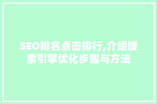 SEO排名点击排行,介绍搜索引擎优化步骤与方法