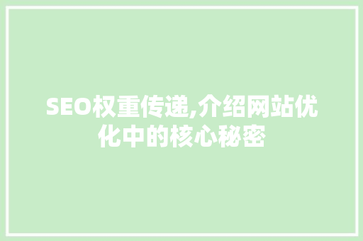 SEO权重传递,介绍网站优化中的核心秘密  第1张