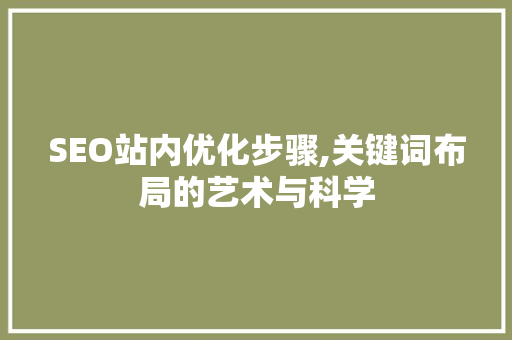 SEO站内优化步骤,关键词布局的艺术与科学  第1张