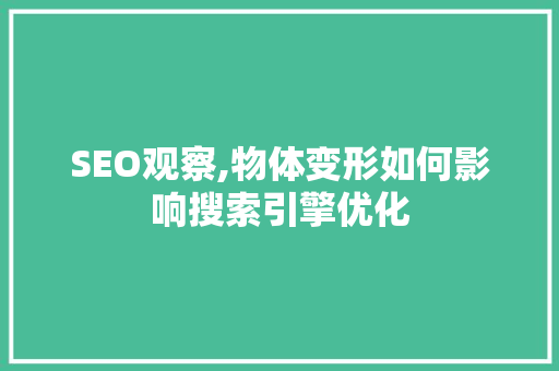 SEO观察,物体变形如何影响搜索引擎优化