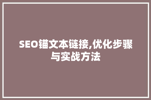 SEO锚文本链接,优化步骤与实战方法  第1张