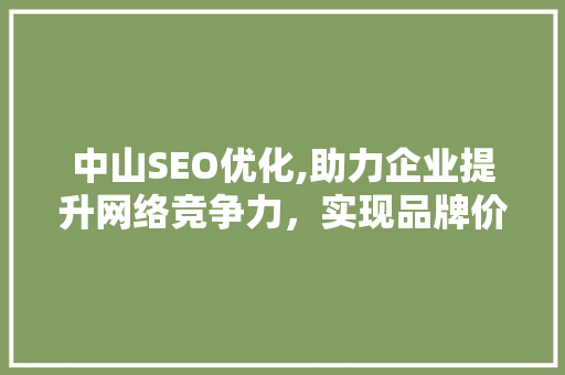 中山SEO优化,助力企业提升网络竞争力，实现品牌价值最大化  第1张