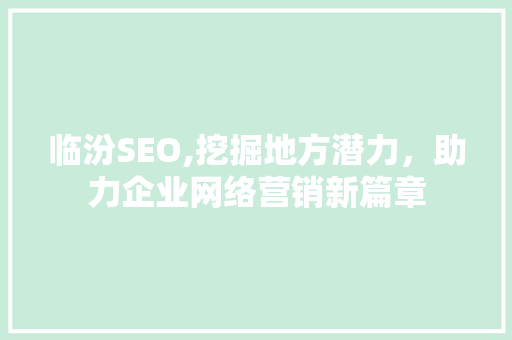 临汾SEO,挖掘地方潜力，助力企业网络营销新篇章  第1张