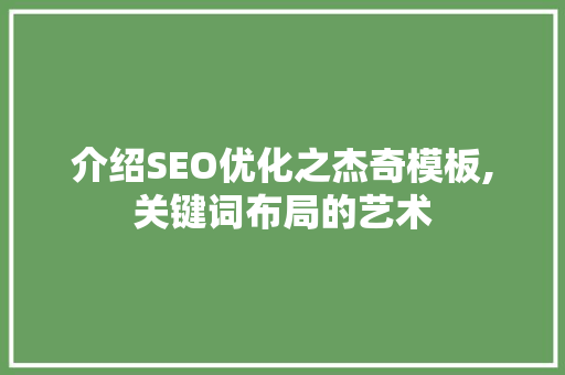 介绍SEO优化之杰奇模板,关键词布局的艺术  第1张