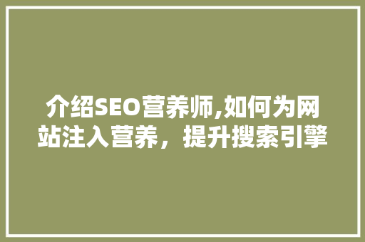 介绍SEO营养师,如何为网站注入营养，提升搜索引擎排名